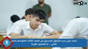 تحرك نيابي جديد لشمول الراسبين في الصف الثالث المتوسط بالدور الثاني… ما تفاصيل القرار؟